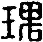 瑰,來瑰印 ,書法字典